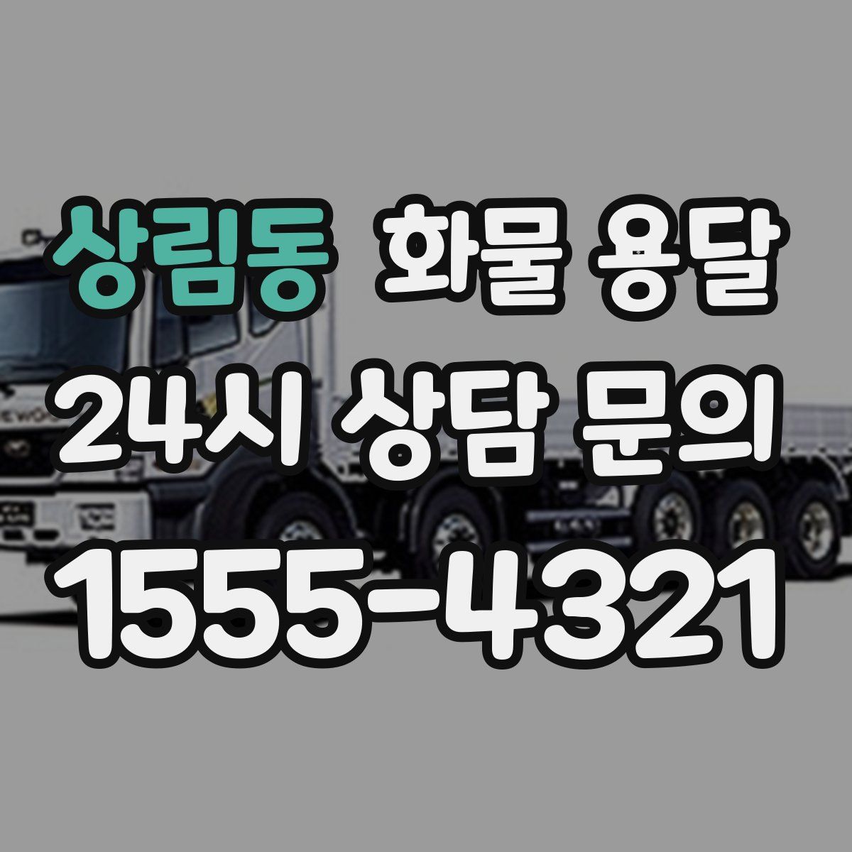 상림동 화물 용달