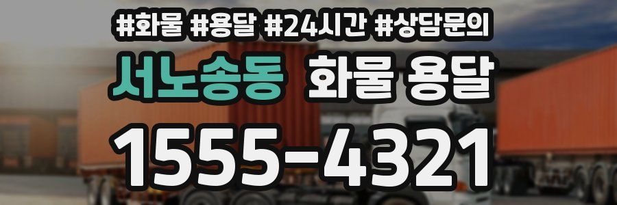 서노송동 화물 용달