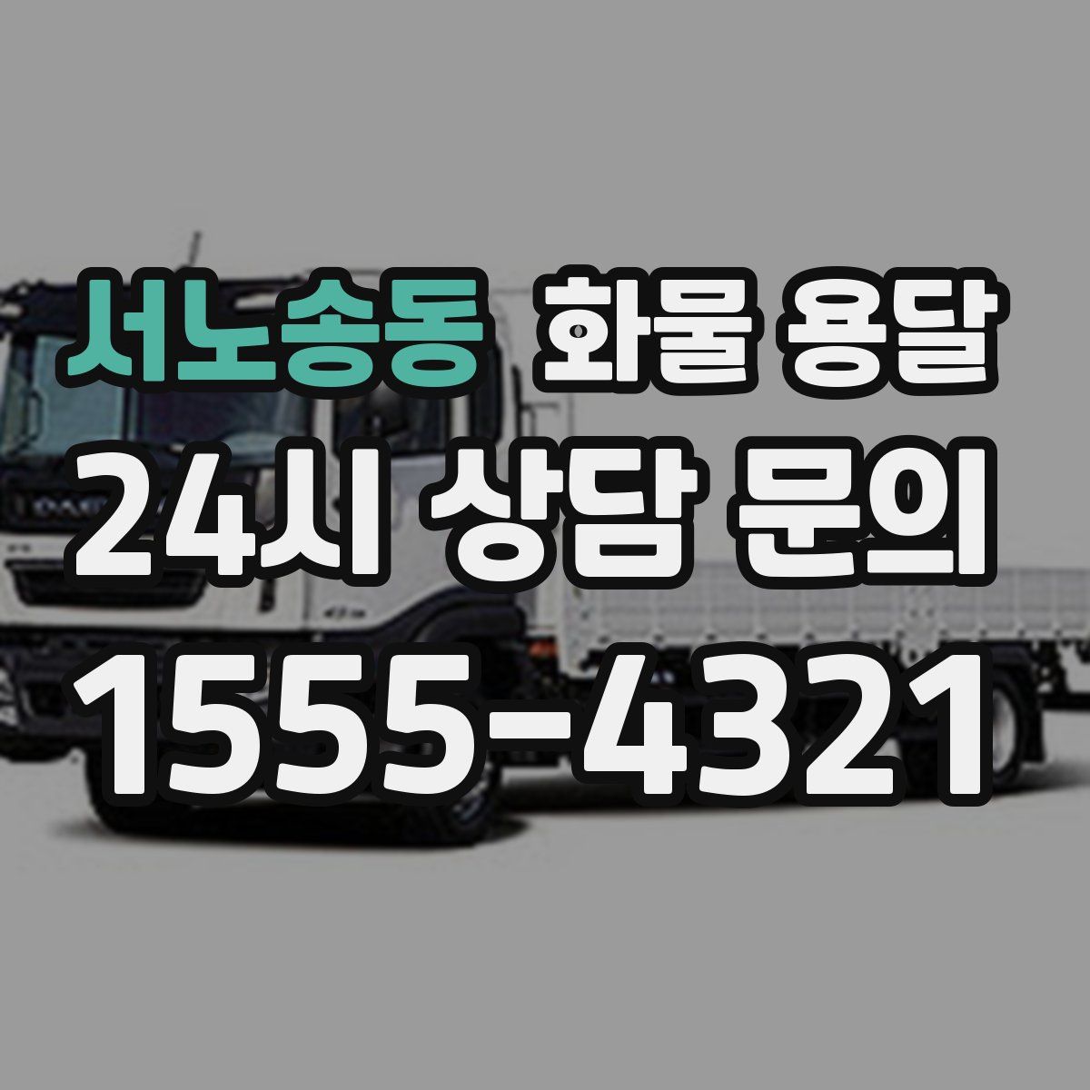 서노송동 화물 용달