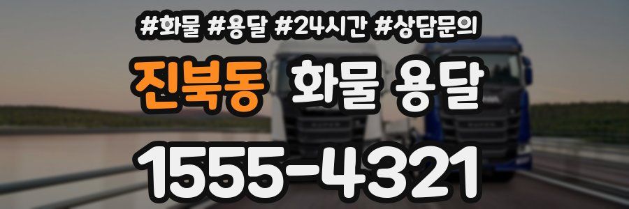 진북동 화물 용달