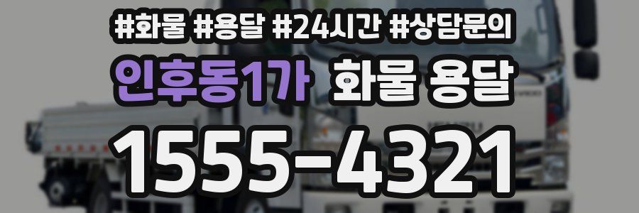인후동1가 화물 용달