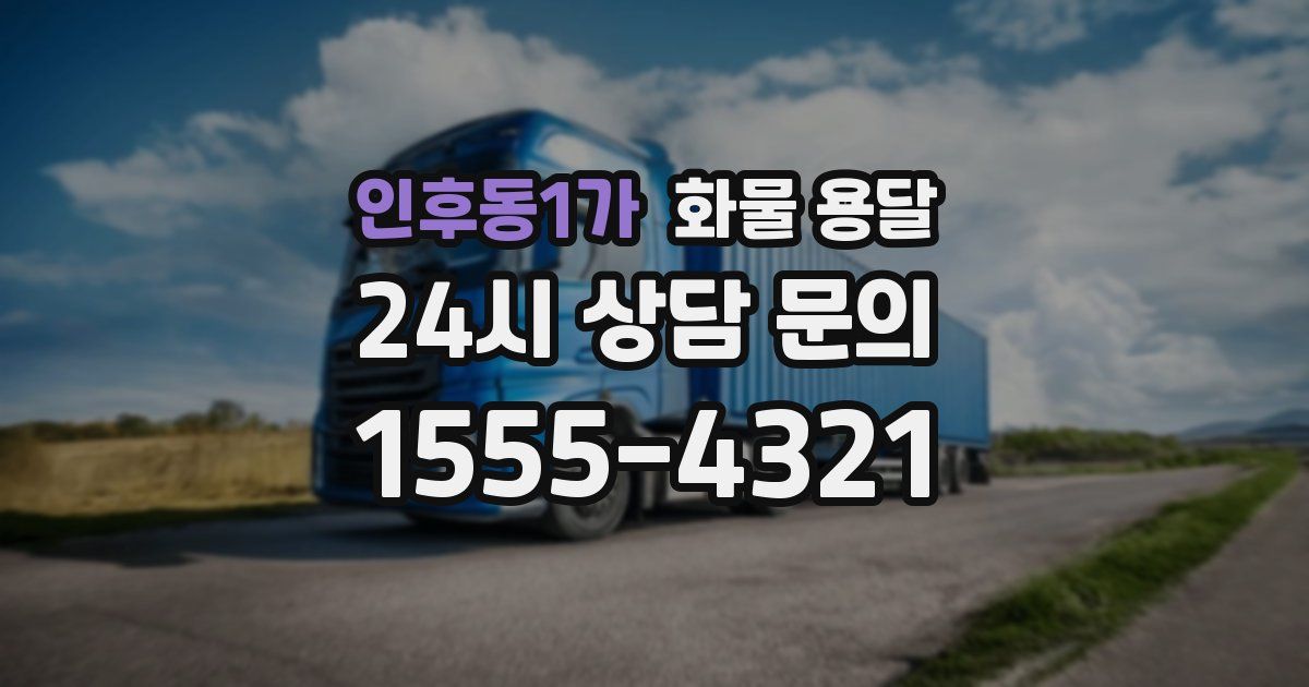 인후동1가 화물 용달