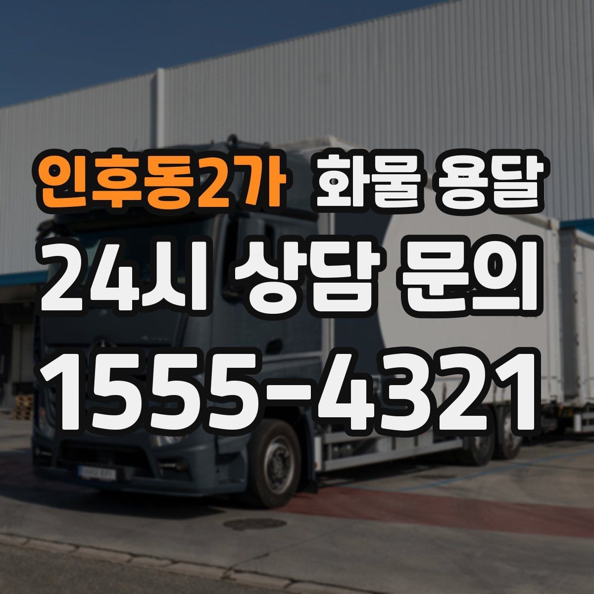 인후동2가 화물 용달 온도 민감 화물 용달 시 체크 포인트