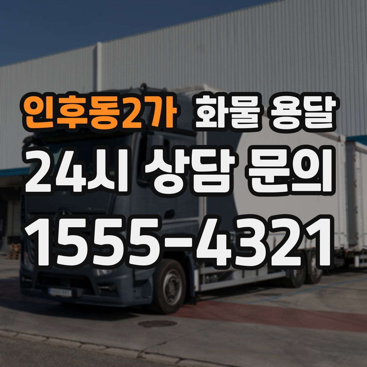인후동2가 화물 용달