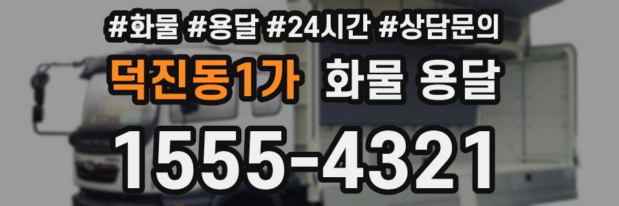 덕진동1가 화물 용달