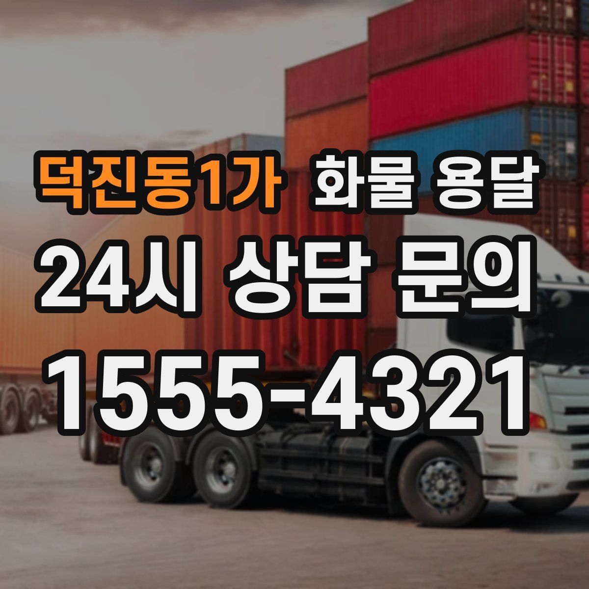 덕진동1가 화물 용달