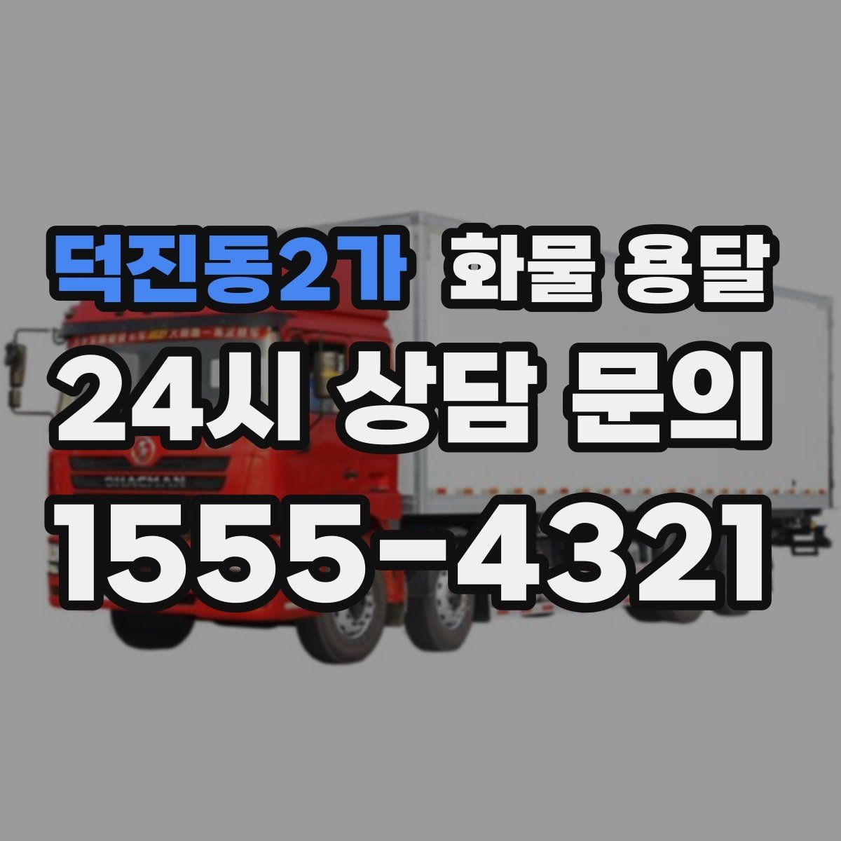 덕진동2가 화물 용달 왕복 운송이 필요한 경우 비용 구조