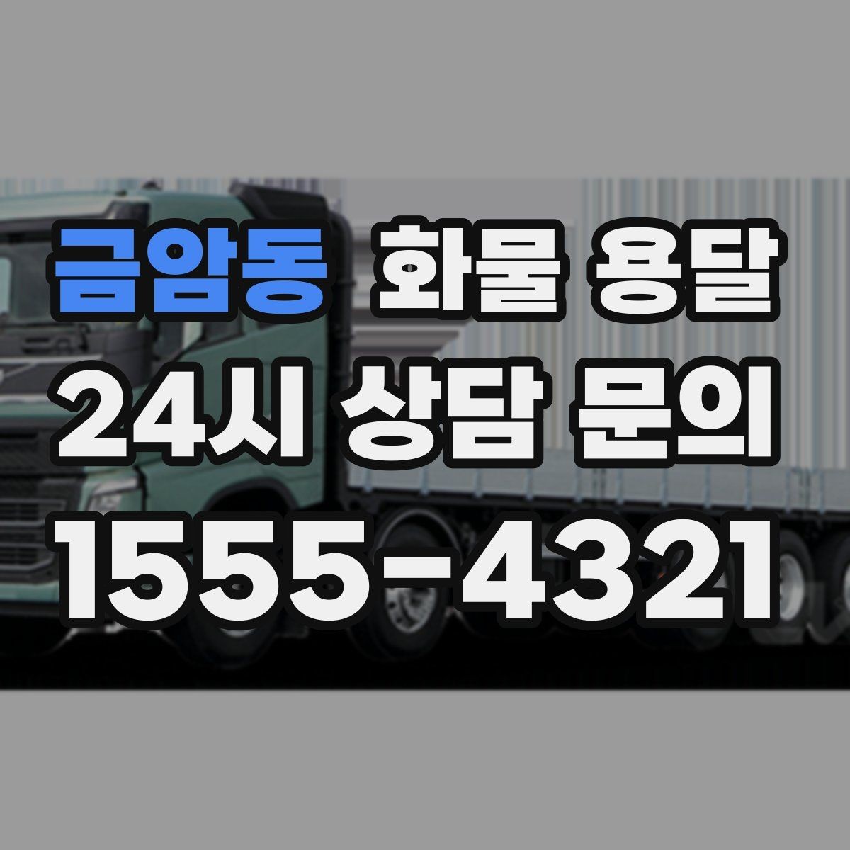 금암동 화물 용달 소형 화물도 안전하게 보내는 방법