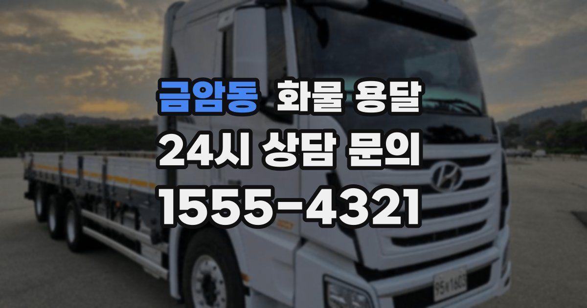 금암동 화물 용달