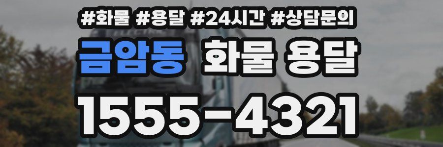 금암동 화물 용달