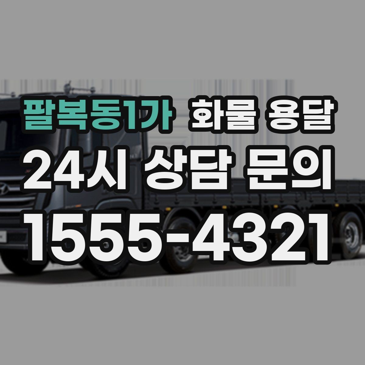 팔복동1가 화물 용달 톤수만 올리면 해결될까 차량 형태도 중요합니다