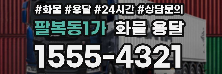 팔복동1가 화물 용달