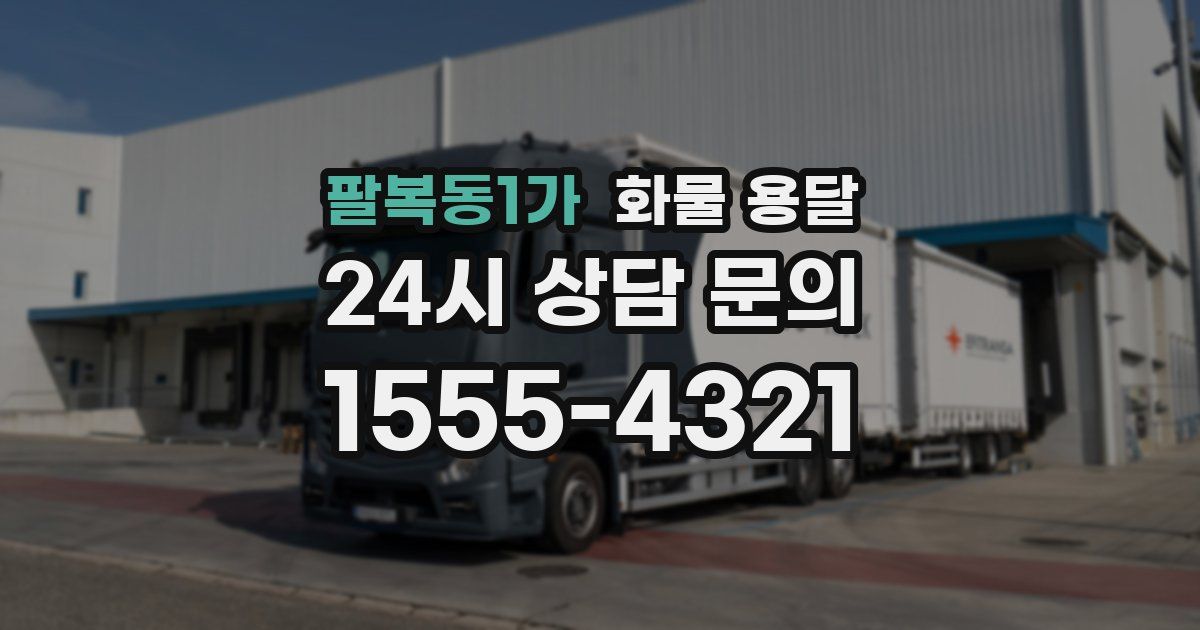 팔복동1가 화물 용달