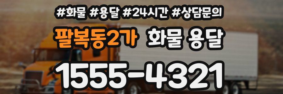 팔복동2가 화물 용달