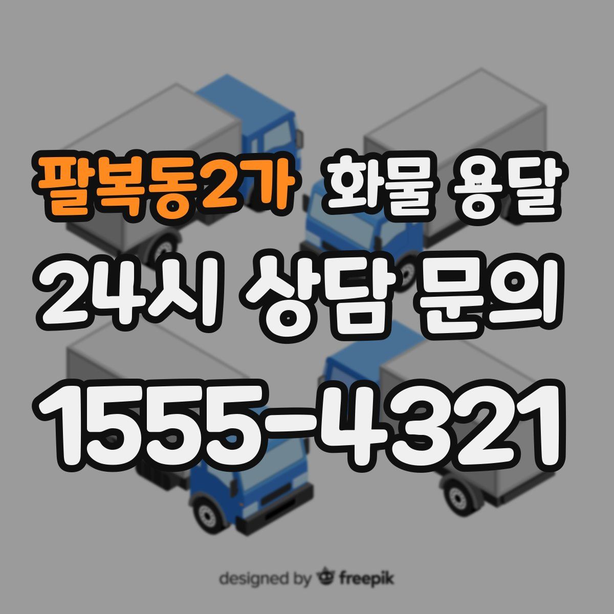 팔복동2가 화물 용달