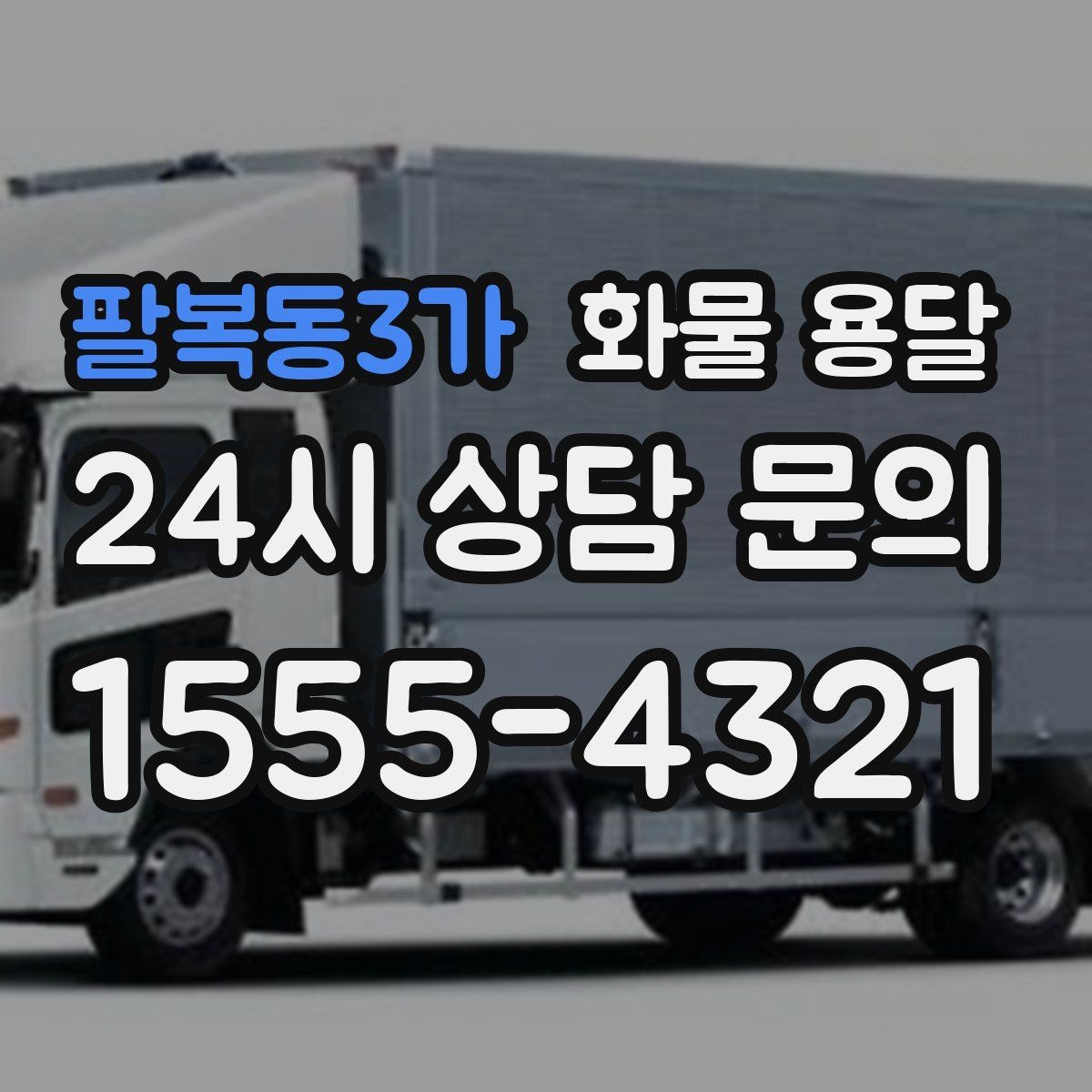 팔복동3가 화물 용달 합짐으로 비용을 아끼는 대표 패턴