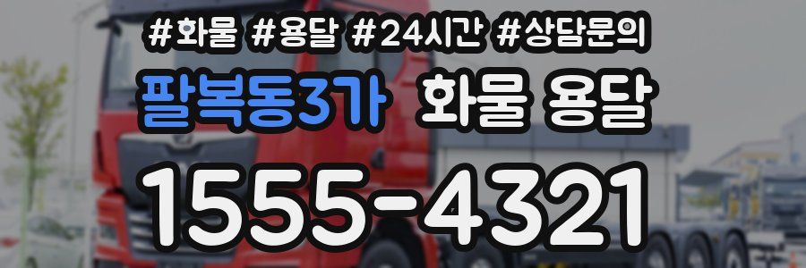 팔복동3가 화물 용달