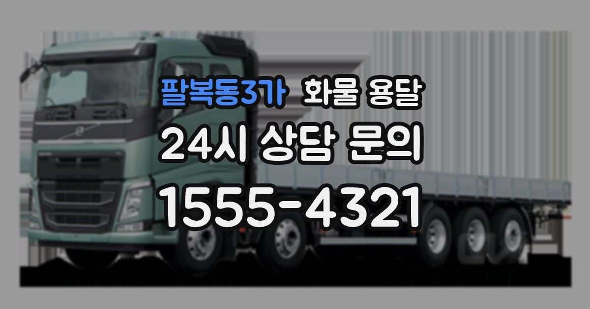 팔복동3가 화물 용달