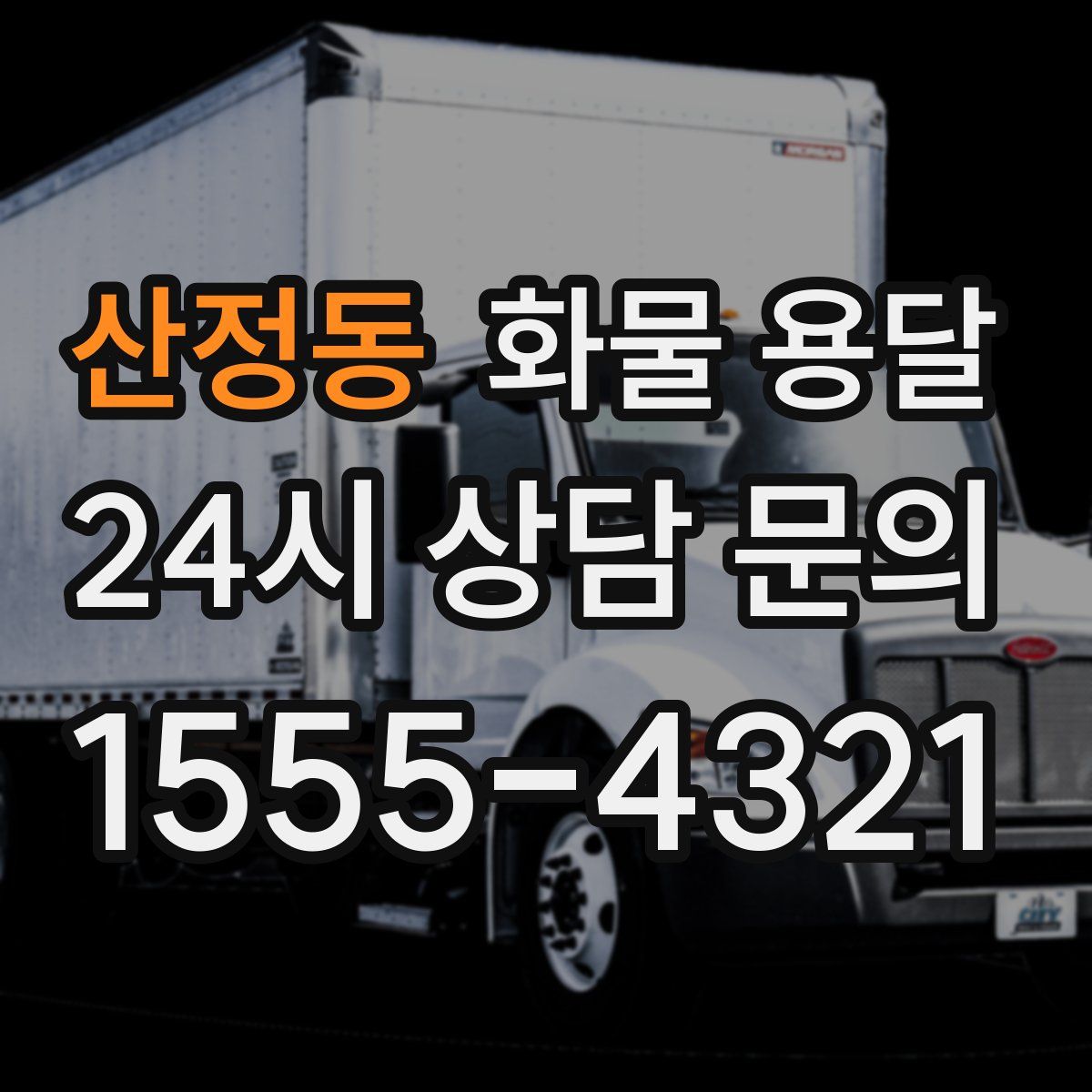 산정동 화물 용달