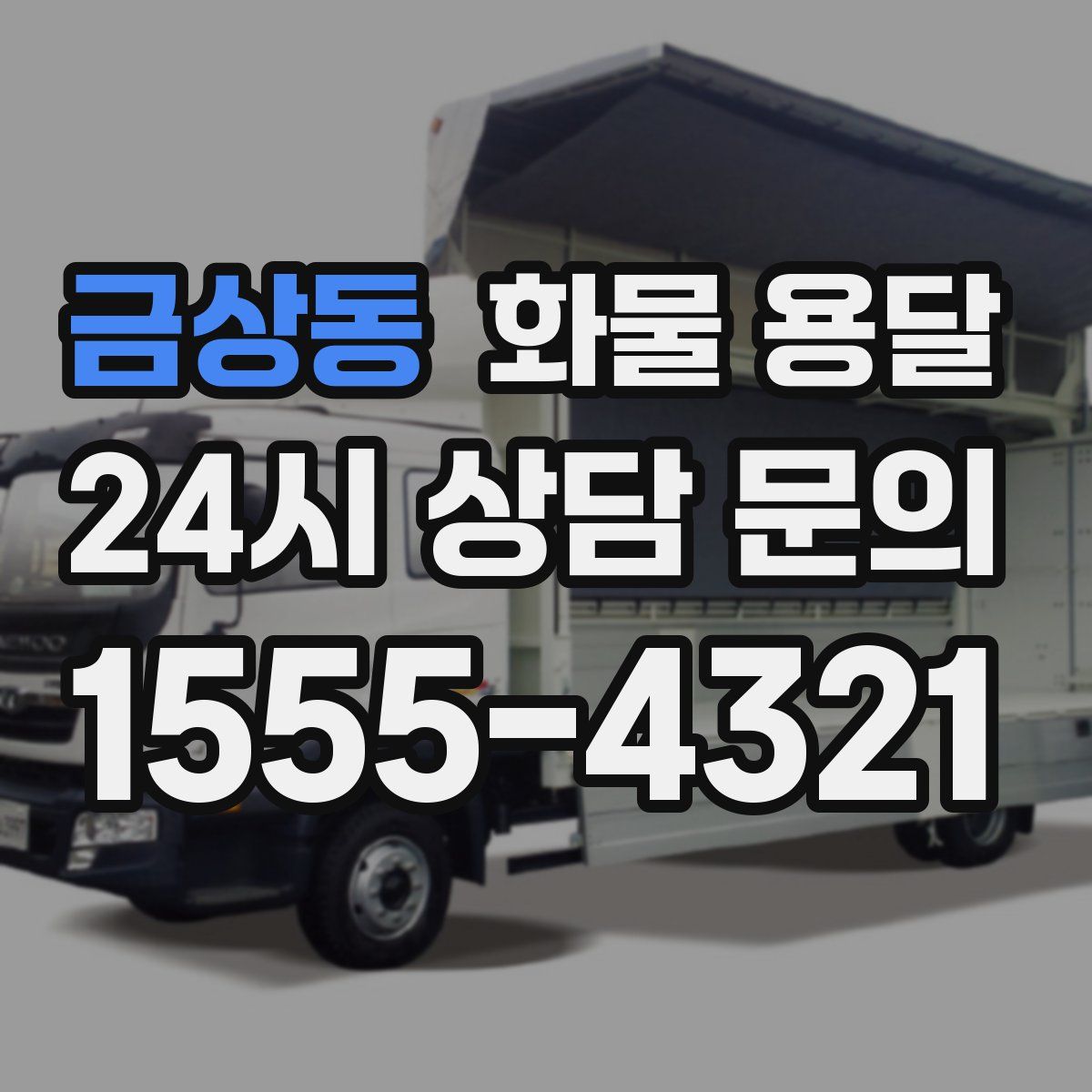 금상동 화물 용달