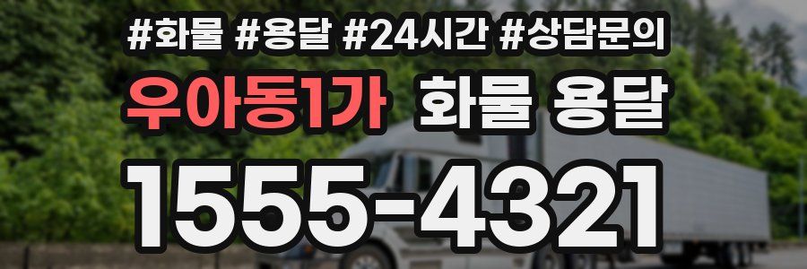 우아동1가 화물 용달