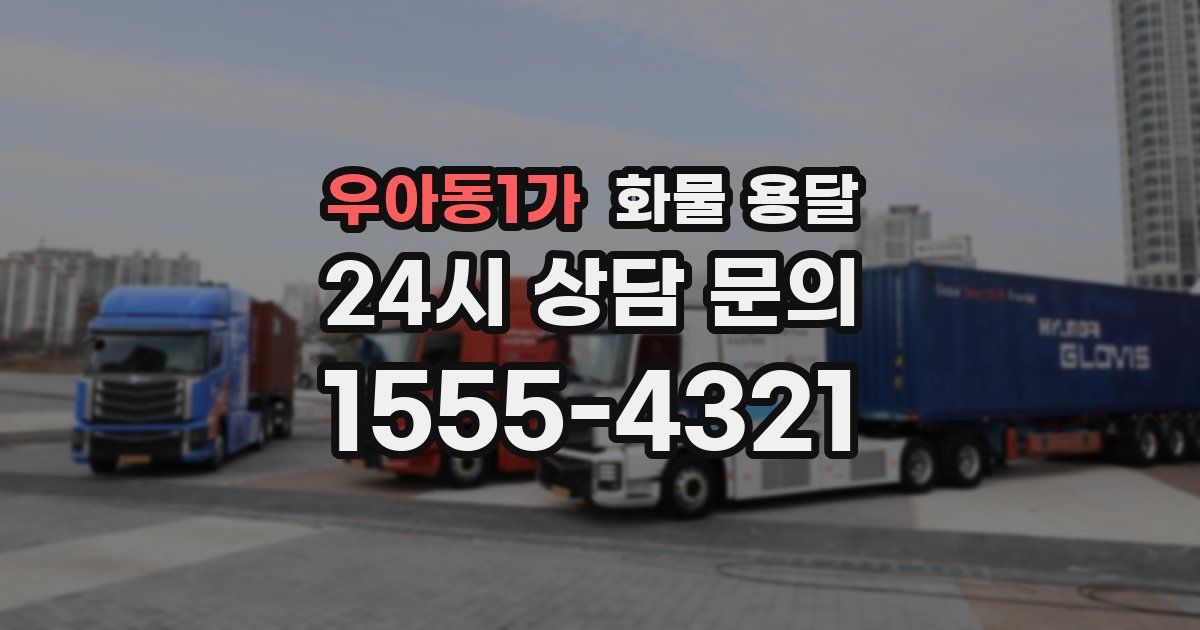 우아동1가 화물 용달