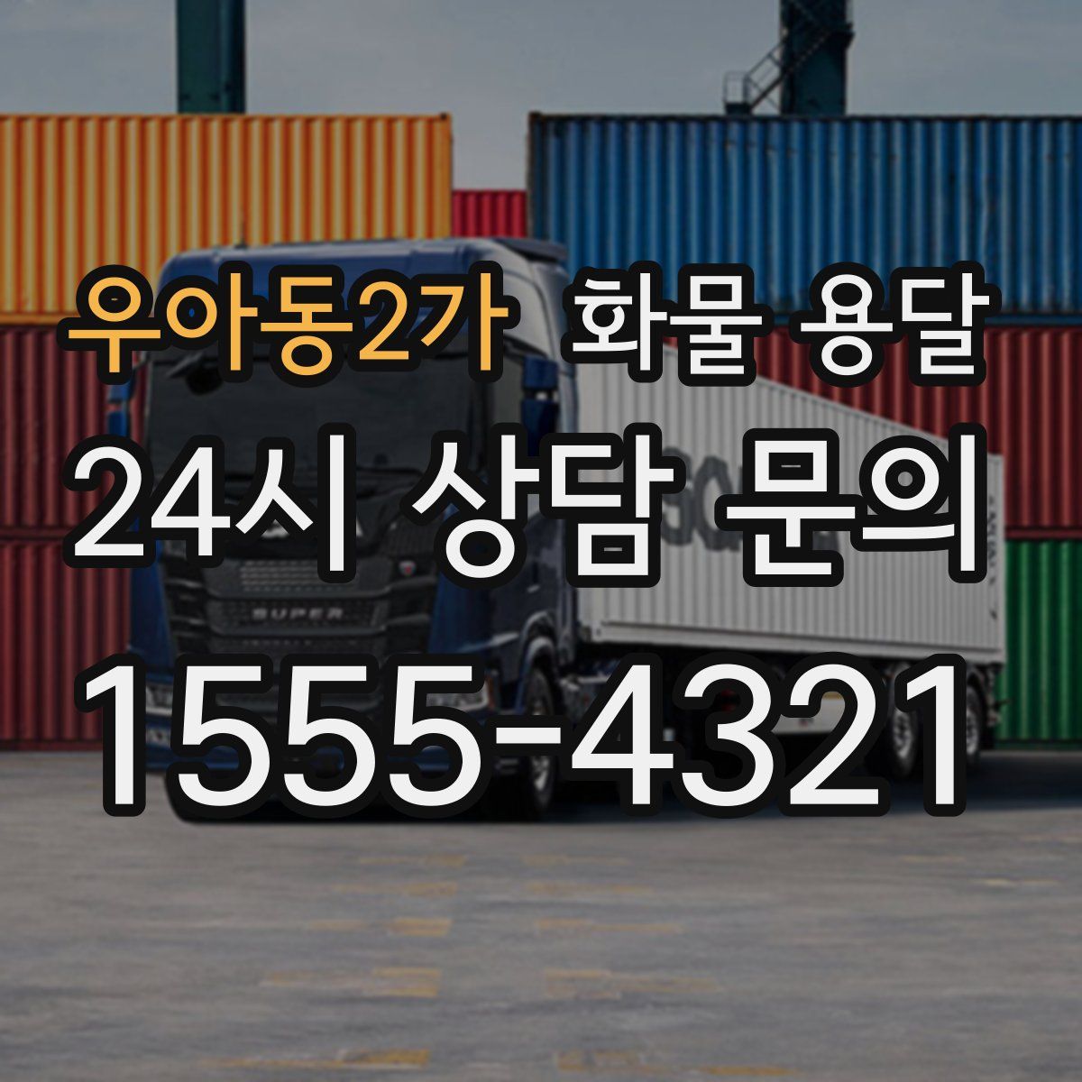 우아동2가 화물 용달