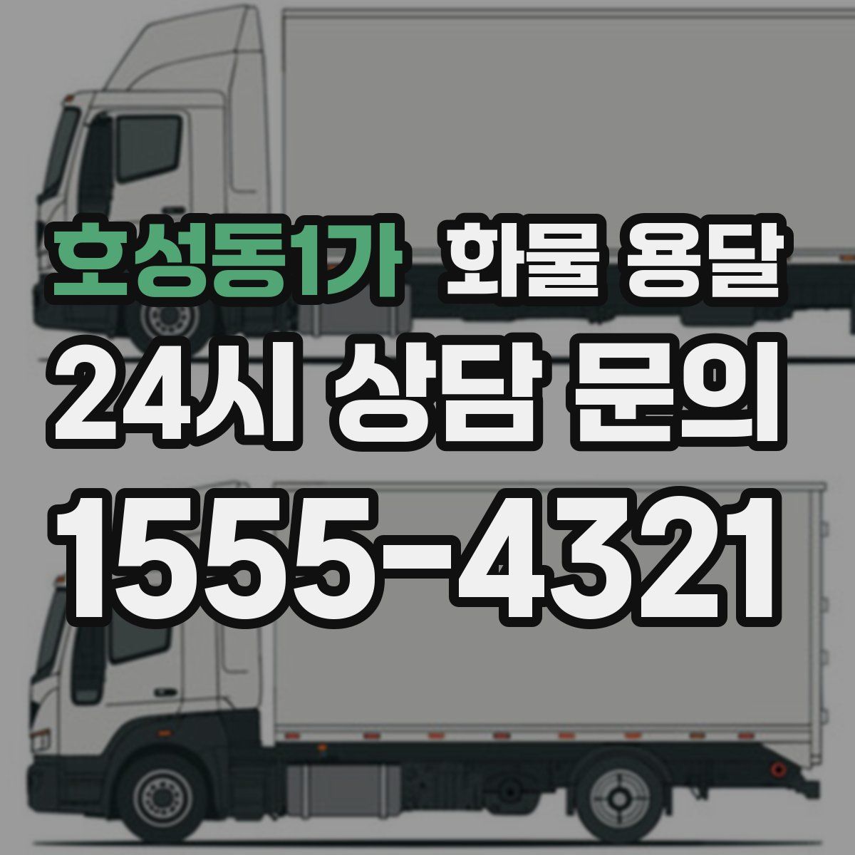 호성동1가 화물 용달