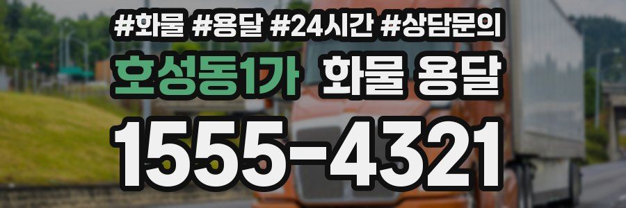 호성동1가 화물 용달