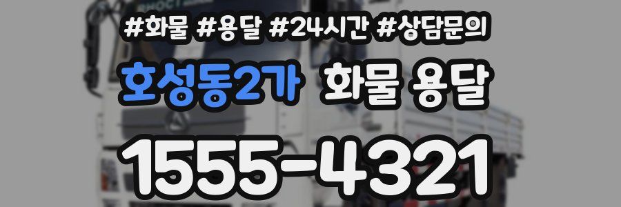 호성동2가 화물 용달