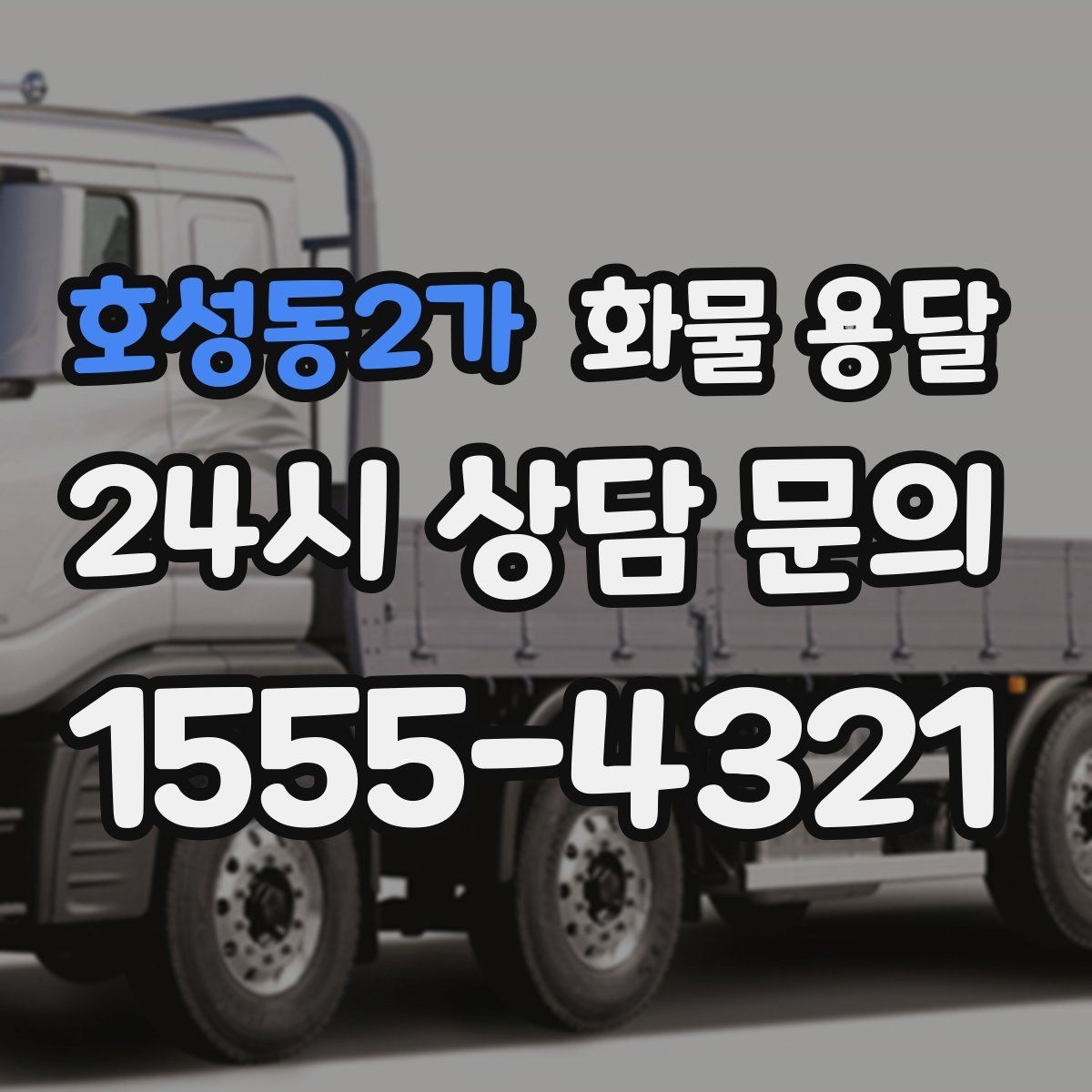 호성동2가 화물 용달