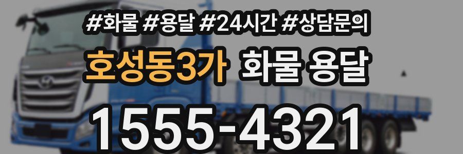 호성동3가 화물 용달