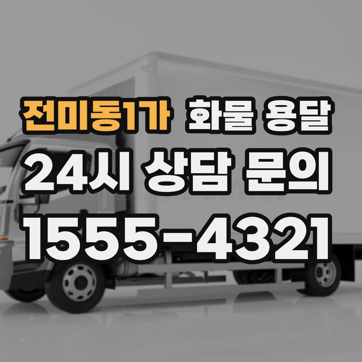 전미동1가 화물 용달