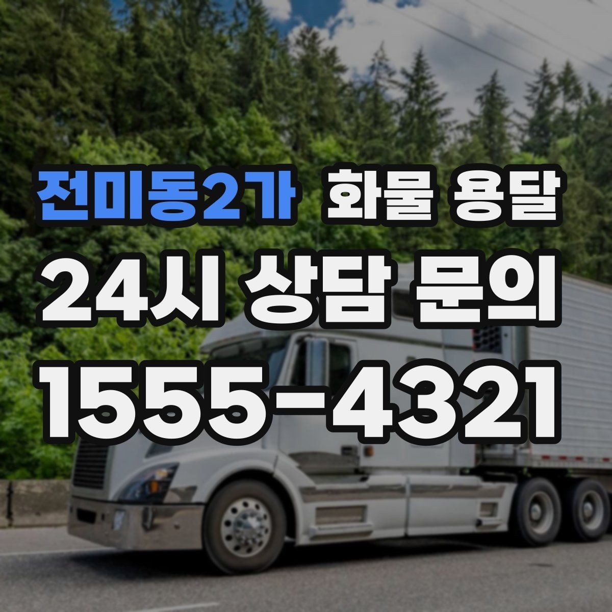 전미동2가 화물 용달 세금계산서 증빙 처리 필요한 분을 위한 안내