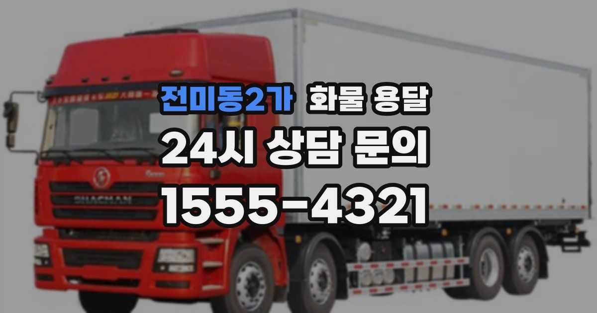 전미동2가 화물 용달