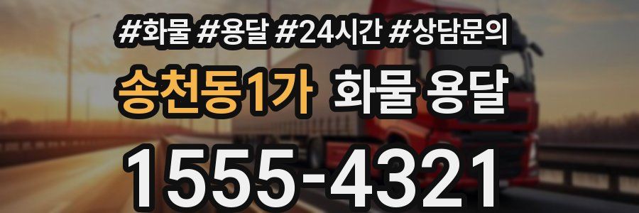 송천동1가 화물 용달