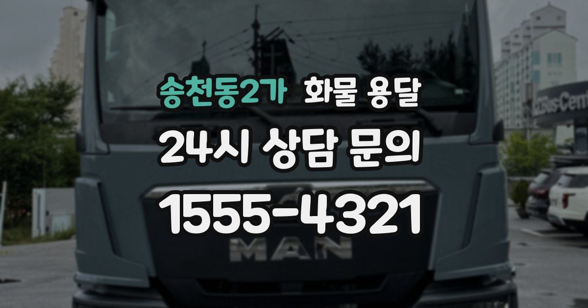 송천동2가 화물 용달