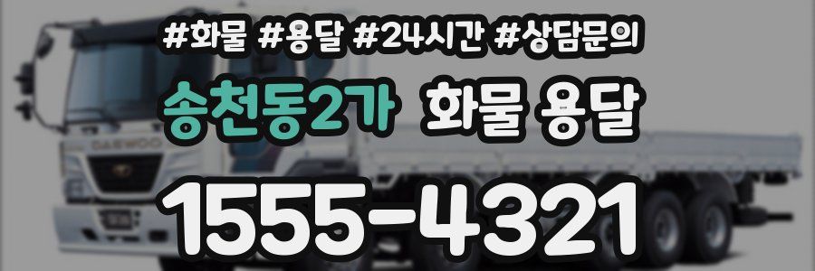 송천동2가 화물 용달