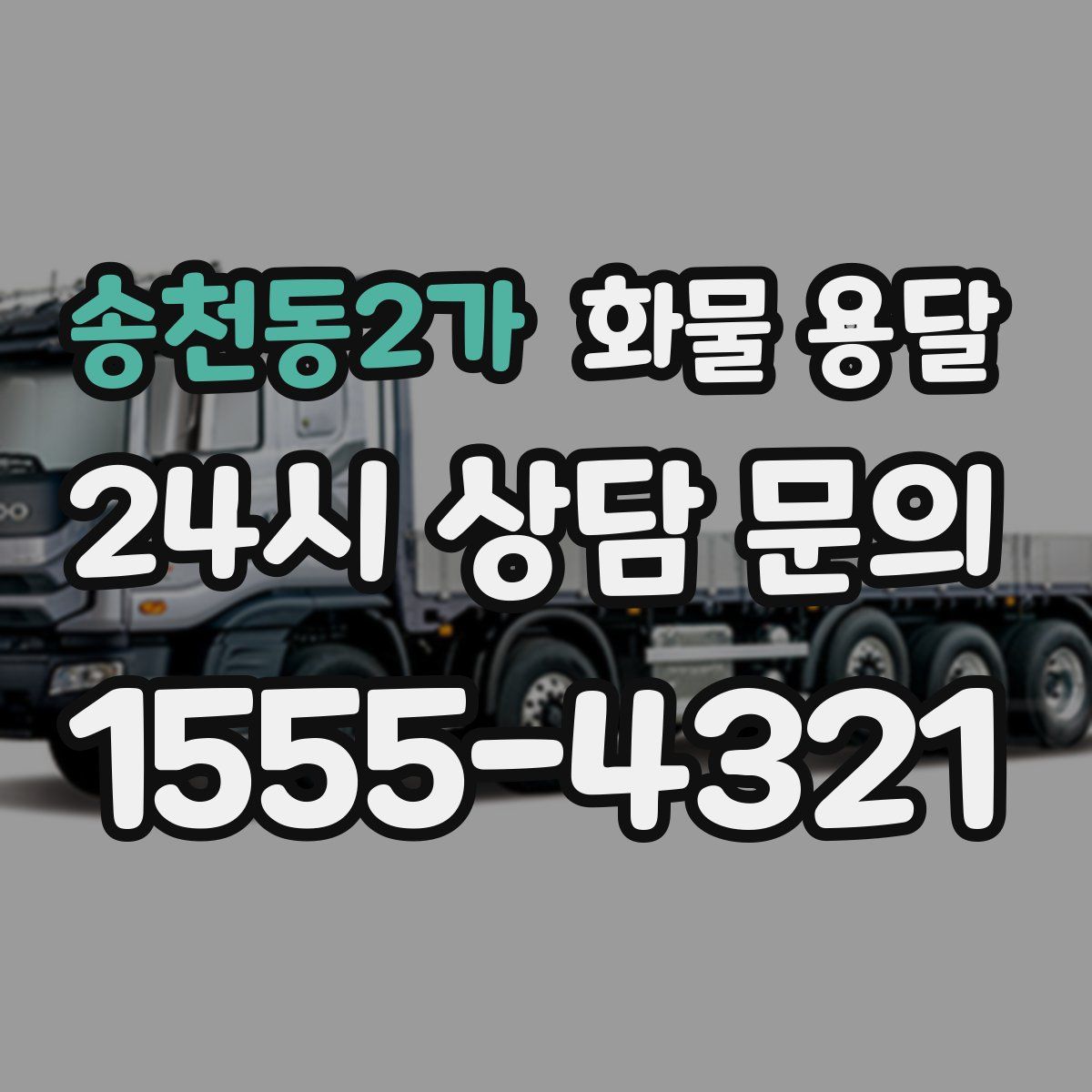 송천동2가 화물 용달