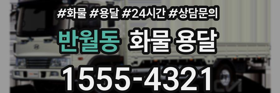 반월동 화물 용달