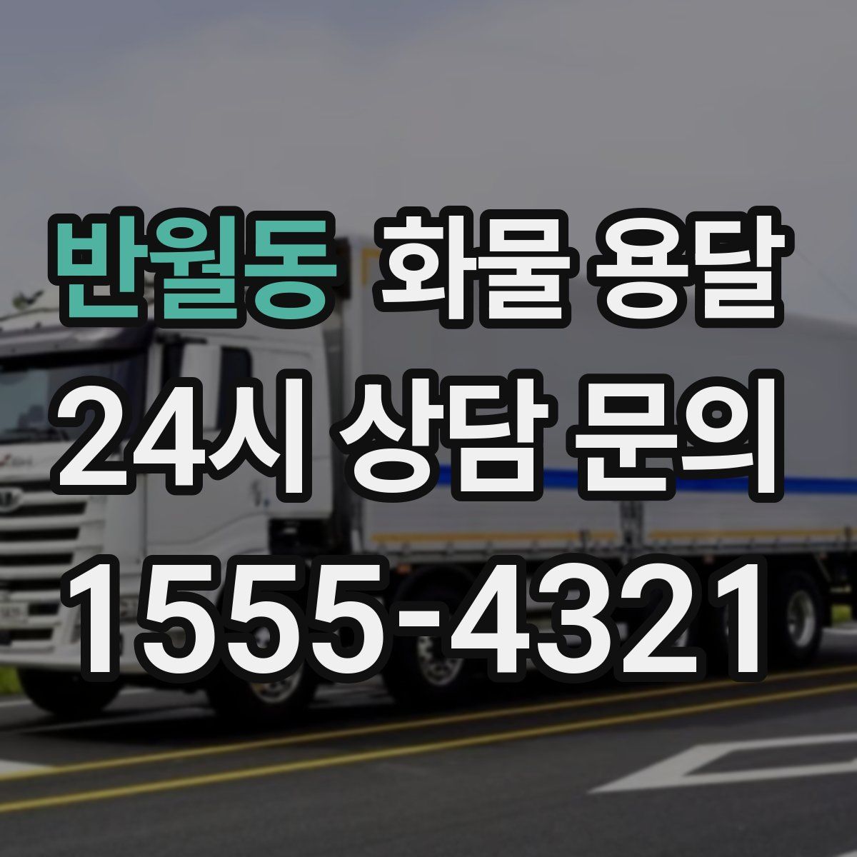 반월동 화물 용달