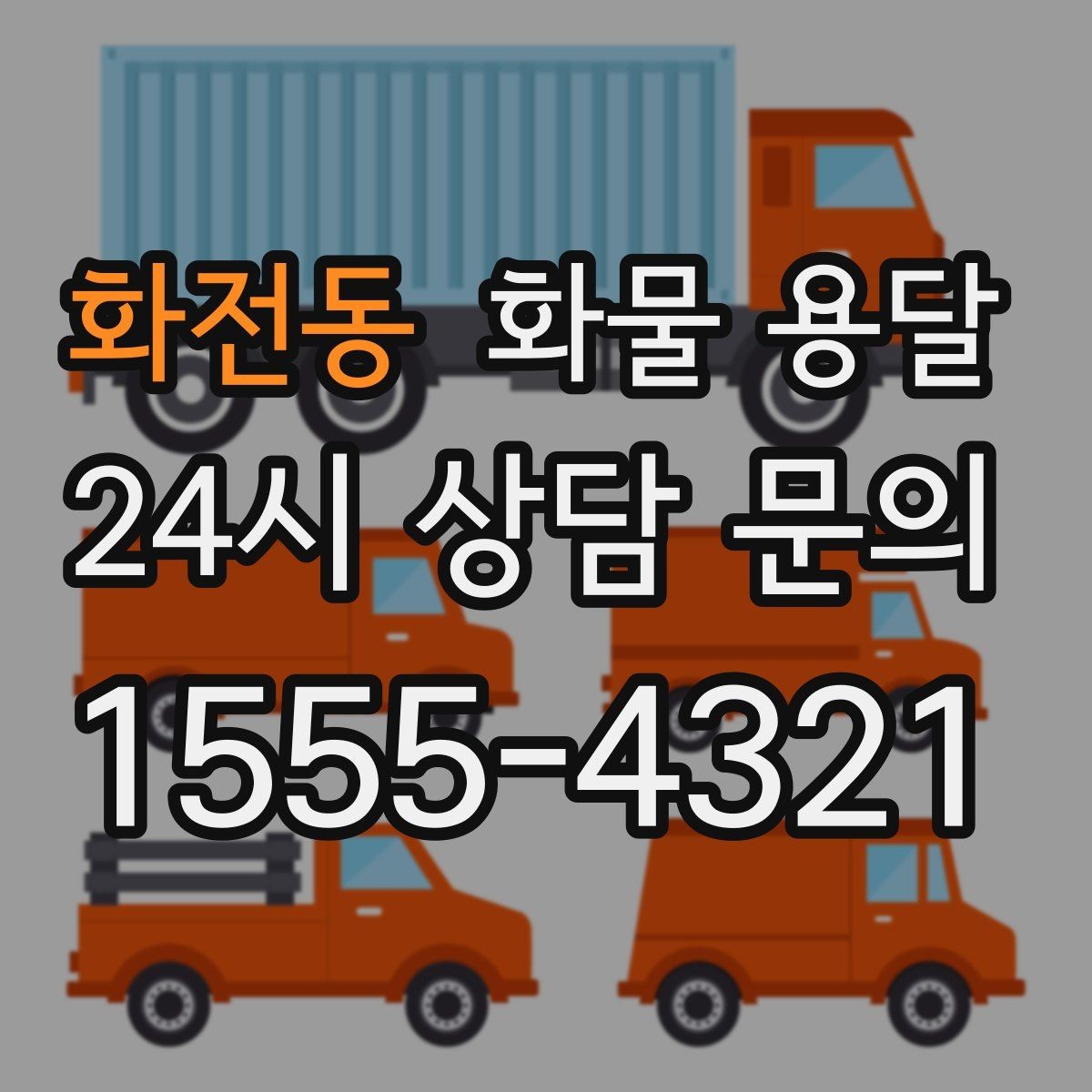 화전동 화물 용달 공사 현장 자재 반입이 빠른 운송 방법