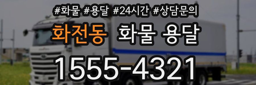 화전동 화물 용달