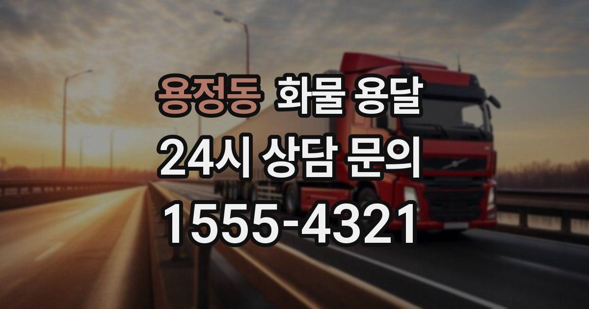 용정동 화물 용달