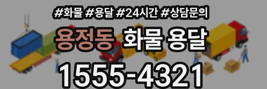 용정동 화물 용달