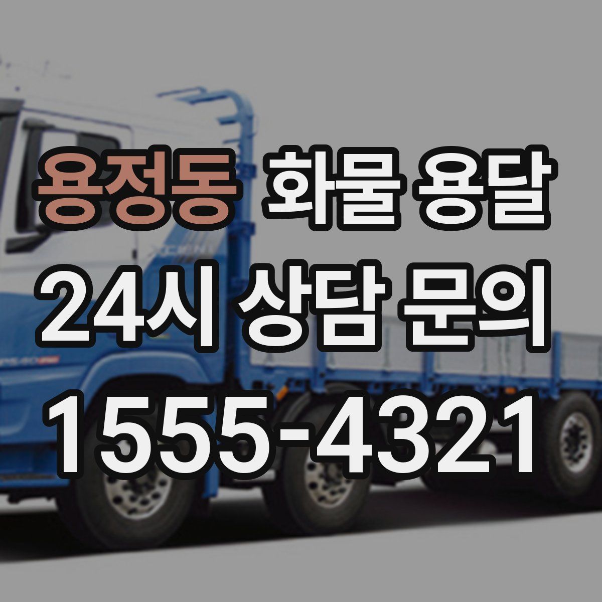 용정동 화물 용달