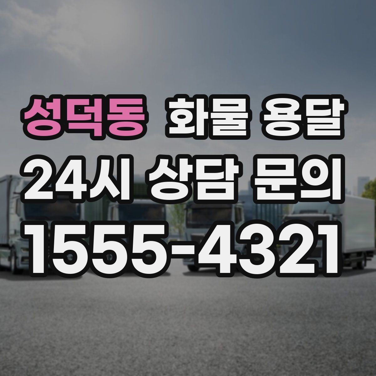 성덕동 화물 용달 주 23회 정기 운송 운영하는 방식
