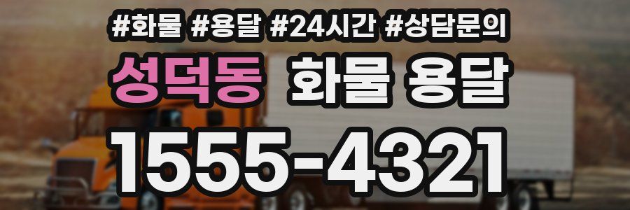 성덕동 화물 용달