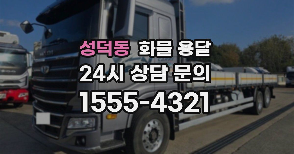 성덕동 화물 용달