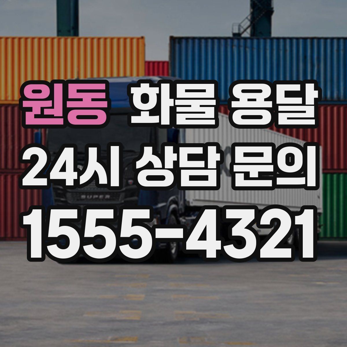원동 화물 용달 빠른 상담을 위한 화물 정보 정리 방법